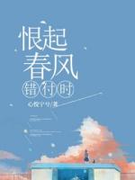 恨起春風(fēng)錯付時