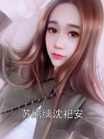 蘇綰縭沈祀安