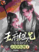 寵她入骨！世子爺?shù)淖菲奕粘?>
                    <a href=