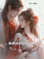 胞弟給我劫了個男人
