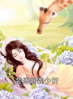 裴傅煙裴少衍