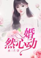 婚然心動(dòng)