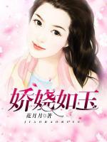 嬌嬈如玉
