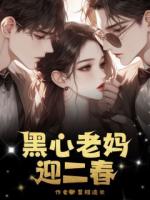 黑心老媽迎二春