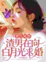 家破人亡，霸總還討好白月光呢？