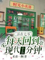 活在七零，每天回到現(xiàn)代十五分鐘