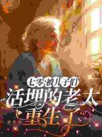七零：被兒子們活埋的老太重生了