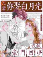 穿越：閃婚的我成了京都貴女