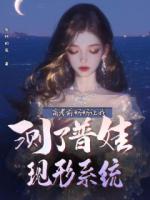 高考前媽媽讓我測了普娃現(xiàn)形系統(tǒng)