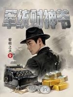 軍統(tǒng)財(cái)神爺
