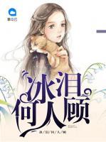 冰淚何人顧
