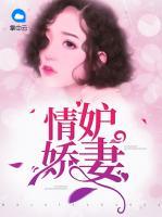 情妒嬌妻