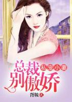 私寵小妻：總裁別傲嬌