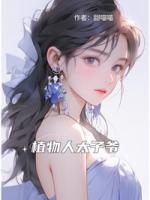 植物人太子爺