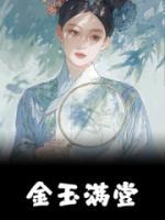 金玉滿堂