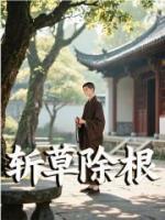斬草除根