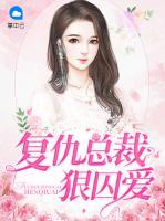 復仇總裁狠囚愛