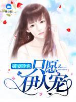 嬌妻冷色：只愿伊人寵