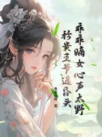 乖乖嫡女心聲太野，矜貴王爺迷昏頭