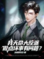 我天命大反派，做點(diǎn)壞事有問(wèn)題？