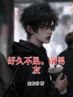 好久不見，前男友