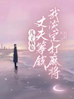 兒子病危，丈夫籌錢我淡定打麻將
