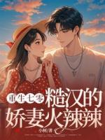 重生七零，糙漢的嬌妻火辣辣