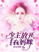 萌寶有旨，少主放開我媽咪