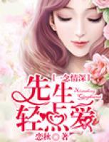 一念情深：先生輕點(diǎn)愛(ài)