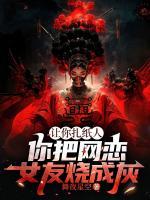 讓你扎紙人，你把網(wǎng)戀女友燒成灰