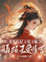 重生醫(yī)妃又強(qiáng)又魅，攝政王愛慘了