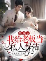被裁后我給老板當(dāng)私人保潔