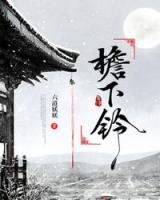檐下鈴