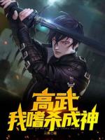 高武：我嗜殺成神
