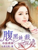 冷血誘妻：腹黑總裁深深愛(ài)