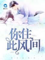 你住此風(fēng)間