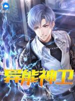 異能神衛(wèi)