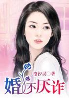 婚不厭詐