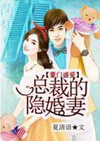 豪門盛愛，總裁的隱婚妻