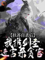 扶蘇自殺后，我攜劍圣進宮殺貪官
