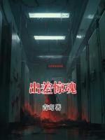 出差驚魂