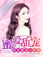 蜜愛甜寵：前夫復(fù)追小嬌妻