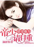 嬌妻難為，帝少請(qǐng)自重