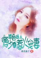 婚色動(dòng)人：傅少的惹火寵妻