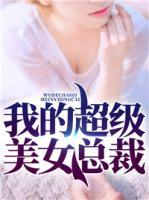 我的超級美女總裁