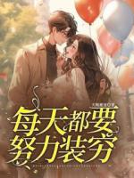 每天都要努力裝窮
