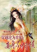 穿越淪為棄妃：妾身不伺候