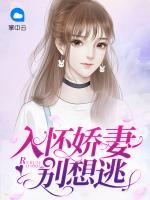 入懷嬌妻別想逃
