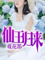 仙王歸來(lái)戲花都