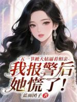 五一節(jié)被大姑逼著相親，我報(bào)警后她慌了!